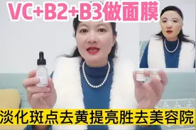 用维C+B2+B3做面膜一次几毛，美白淡斑提亮去黄胜去美容院视频封面