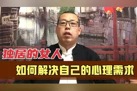 独居的女人，如何解决自己的心理需求，最管用的是这几种方法视频封面