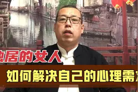 独居的女人，如何解决自己的心理需求，最管用的是这几种方法视频封面