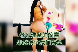 老公准备的惊喜！果然没让我们失望！今天你笑了吗#搞笑#爆笑视频封面