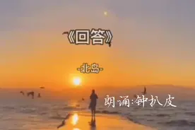 你必须知道的一首现代诗《回答》，卑鄙是卑鄙者的通行证！视频封面
