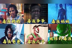 盘点毒液的一家六口，变绿色的毒液你见过？毒液爷爷霸气侧漏