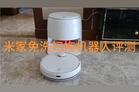 米家免洗扫拖机器人评测 可以自动清洗拖布的机器人视频封面