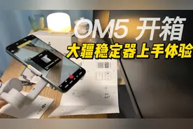 大疆 dji om5 稳定器上手体验如何？安卓体验真的很差吗？视频封面