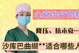 心衰治疗新药沙库巴曲缬**（新型降压药）适合哪些人群？视频封面
