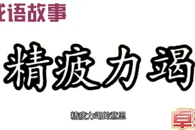 精疲力竭视频封面