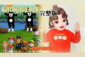0-3岁幼儿手势舞《小狗汪汪叫》