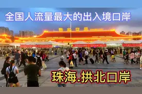 广东珠海全国人流量最大的出入境口岸，每天几十万人进出澳门。视频封面