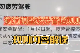突发，滴滴调整疲劳管控规则，服务四小时休息一天是真的吗？视频封面