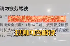 突发，滴滴调整疲劳管控规则，服务四小时休息一天是真的吗？视频封面