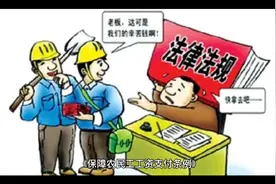 拖欠农民工工资法律条文视频封面