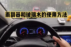 下雨天开车注意事项，雨刮器和玻璃水的使用方法，新手一分钟学会视频封面