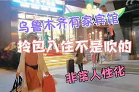 乌鲁木齐有家宾馆，真正拎包入住，可以不带任何洗漱润肤用品视频封面