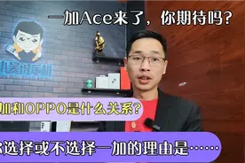 8年一加老粉告诉你，OPPO和一加到底什么关系？你会选择一加Ace吗视频封面