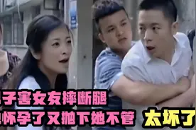 男子害女友摔断腿，她怀孕了又抛下她不管，太坏了！普法剧视频封面