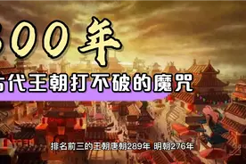 封建王朝300年大限，打不破的轮回魔咒！视频封面
