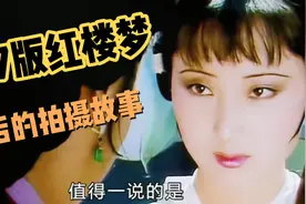 拍摄87版《红楼梦》背后的故事王立平13首配曲集视频封面