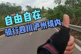 从达州骑行四百多公里到泸州，路况都很好，分享一段泸州境内风景视频封面