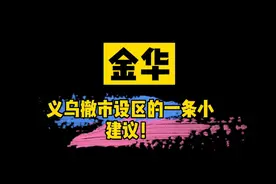 义乌撤县设区的一条小建议视频封面