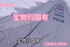 三国演义冷知识宝物归国有，张鲁投降曹操，父子封侯不可挖坟掘墓视频封面