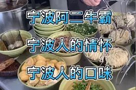 宁波阿二牛霸牛肉面！宁波人的情怀！宁波人的口味！（宁波话）视频封面