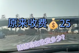 石家庄女子第一次走高速，看到收费金额后惊呼太便宜了视频封面