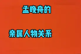孟晚舟的亲属人物关系视频封面
