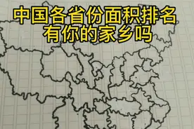 中国各省份面积排名(手绘图)，有你的家乡吗？视频封面