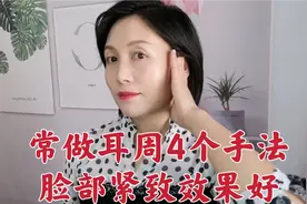 耳周常做4个手法，50岁皮肤紧致没有耳前纹！视频封面