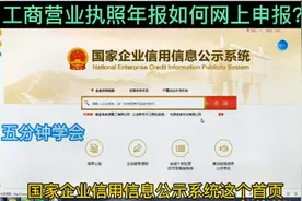 工商营业执照年报如何网上申报？国家企业信用信息公示系统如何填视频封面