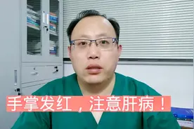 手掌发红，注意肝病！视频封面