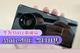华为再发布mate40系列新机，4599的Mate40E开箱上手！视频封面