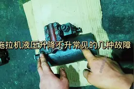 多缸拖拉机液压升降不升常见的几种故障视频封面