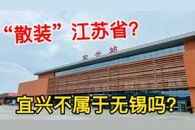 无锡的飞地宜兴，中间隔着常州，宜兴本地人不认为自己是无锡的？视频封面