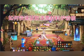 获取洗票材料炉岩核的几种方式，再也不用担心刷高级地下城而发愁