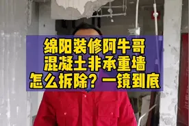 绵阳装修阿牛哥，混凝土非承重墙怎么拆除？一镜到底#装修#打拆视频封面