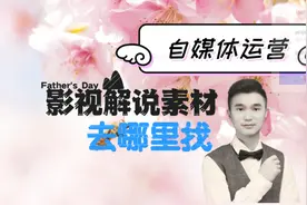 做影视解说，不知道素材去哪里找，看看这里吧视频封面