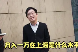 月收入一万在上海是什么水平？听听两位精致白领怎么说视频封面
