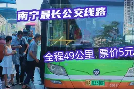 实拍南宁最长公交线路，全程49公里28个站，票价5元，你坐过吗？视频封面