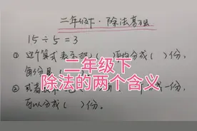 二年级下，15÷5=3的两个含义是什么？一大半的学生说不清楚