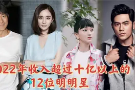 2022年年收入十亿以上的明星，最后一位高达21亿，谁是娱乐圈赢家视频封面