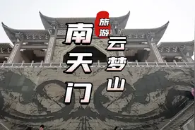 云梦山南天门，高大威武，云梦山视频封面