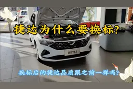 捷达为什么不挂大众标？换标后的捷达品质还跟之前一样吗？视频封面