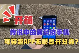 花160元在闲鱼上买了一台黑科技手机，传说APP可以无限多开分身？视频封面