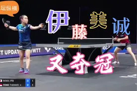 2021WTT卡塔尔球星挑战赛女单决赛，伊藤美诚vs冯天薇视频封面