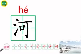 “河”字讲解，笔顺结构俱全！视频封面