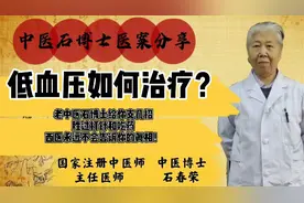 低血压如何治疗？老中医石博士给你支几招，西医永远不会告诉你！视频封面