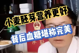 小麦粉升糖太高？价廉物美的小麦胚芽营养更好，餐后血糖堪称完美