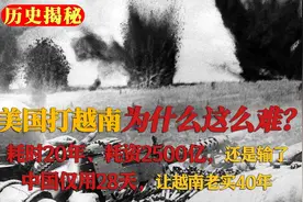 美国打越战为什么耗时20年还输了？我国仅用28天，让越南老实40年视频封面