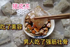 红叶做的猪皮冻，晶莹透亮，女人吃了皮肤好，男人吃了强筋壮骨视频封面
